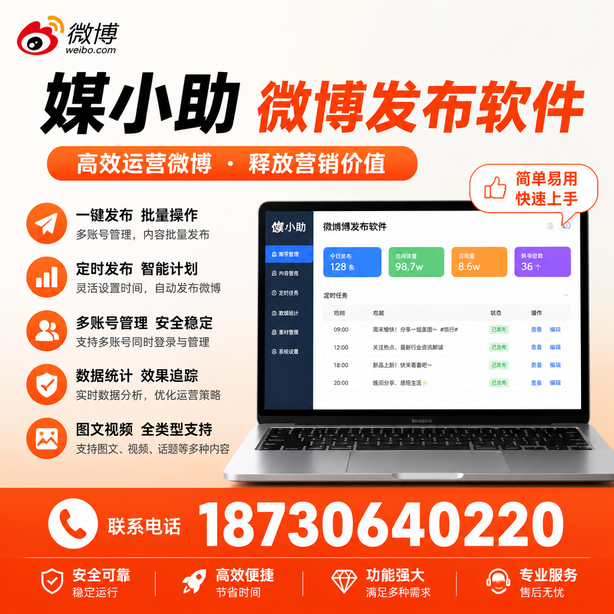 焦作媒小助微博批量发布软件