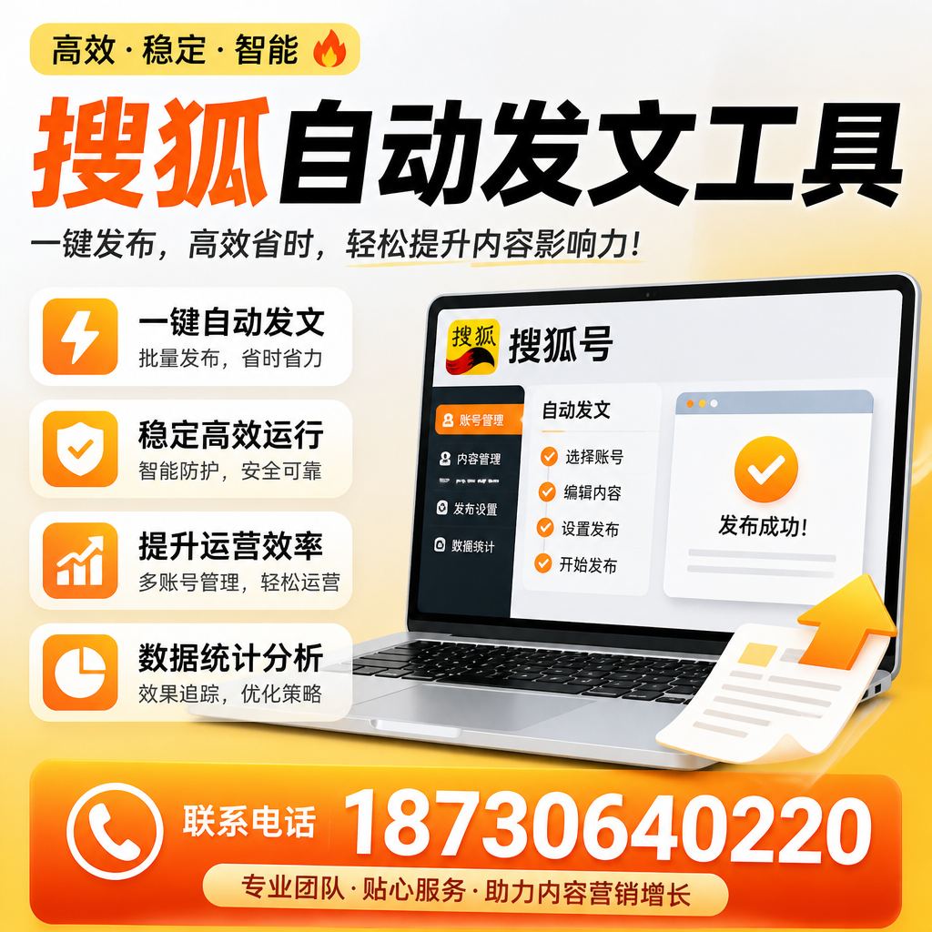 搜狐自动发文工具与其他工具对比：哪种更适合焦作企业？